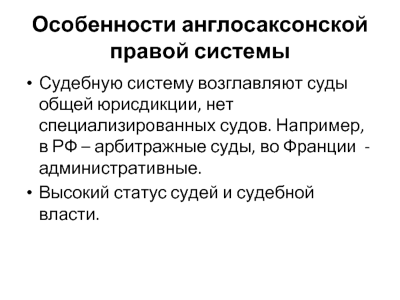 Континентальная и англосаксонская системы. Особенности англосаксонской судебной системы. Основные признаки англосаксонской модели судебной системы. Модели судебных систем. Особенности судебной системы.