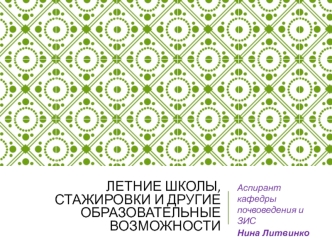 Летние школы, стажировки и другие образовательные возможности