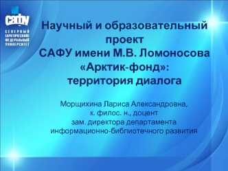 Научный и образовательный проект САФУ имени М.В. Ломоносова Арктик-фонд: территория диалога