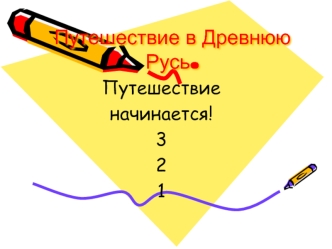 Путешествие в Древнюю Русь.