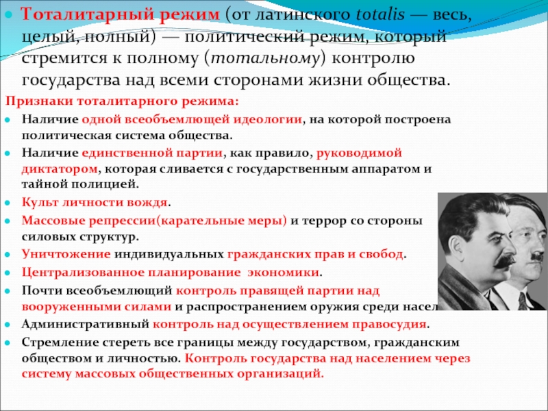 Наличие режим. Тоталитарный политический режим. То¬та¬ли¬тар¬ный режим. Признаки тоталитарного режима. Неототалитарный режим.