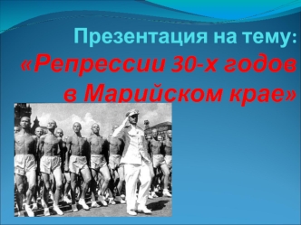 :Репрессии 30-х годов в Марийском крае