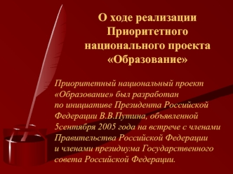 О ходе реализации Приоритетного национального проекта Образование