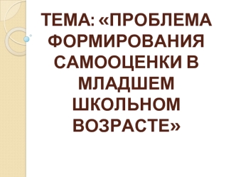 Проблема формирования самооценки в младшем школьном возрасте