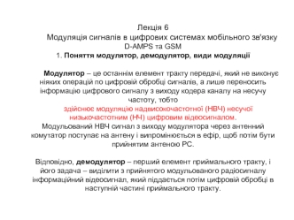 Модуляція сигналів в цифрових системах мобільного зв'язку D-AMPS та GSM 1