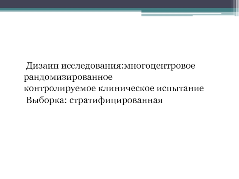 Рандомизация в исследовании. Рандомизированное контролируемое исследование. Многоцентровые клинические исследования. Рандомизация в клинических исследованиях. Рандомизированные клинические исследования.