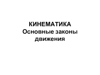 КИНЕМАТИКАОсновные законы движения