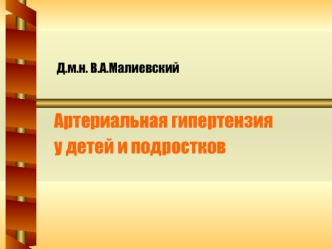 Артериальная гипертензия 
у детей и подростков