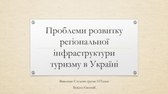 Проблеми розвитку регіональної інфраструктури туризму в Україні