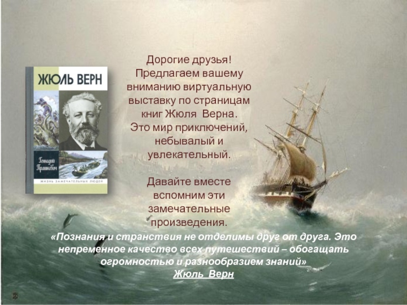 Имя верна. Книжная выставка Жюль Верн. Цитаты Жюль верна. Жюль Верн выставка в библиотеке. Ж.Верн книжные выставки.