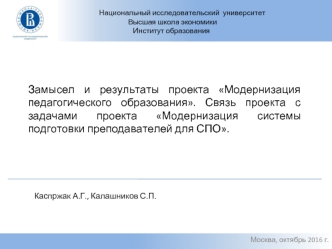 Замысел и результаты проекта Модернизация педагогического образования