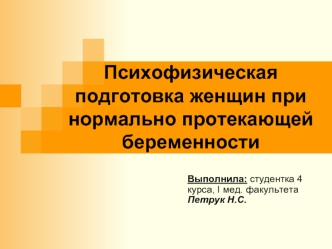 Психофизическая подготовка женщин при нормально протекающей беременности