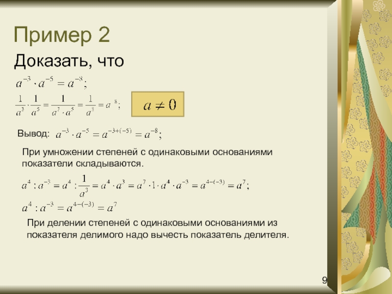 Вывод степень. Деление степени на степень с одинаковыми основаниями. Как умножить отрицательную степень на положительную. Деление отрицательных степеней с одинаковыми основаниями. При умножении показатели степеней складываются.