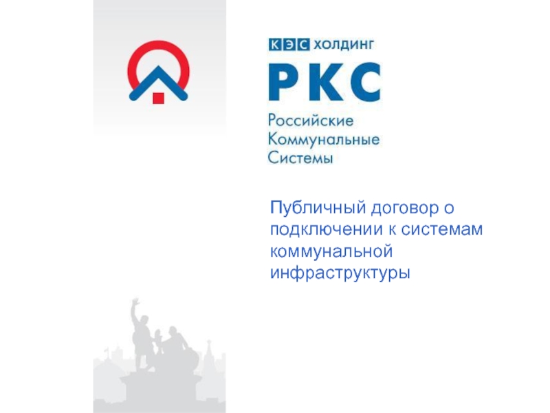 Российские коммунальные системы