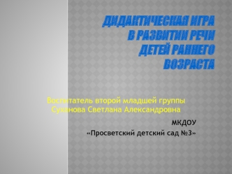 дидактическая играв развитии речидетей раннего возраста