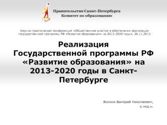 Реализация Государственной программы РФ Развитие образования на 2013-2020 годы в Санкт-Петербурге