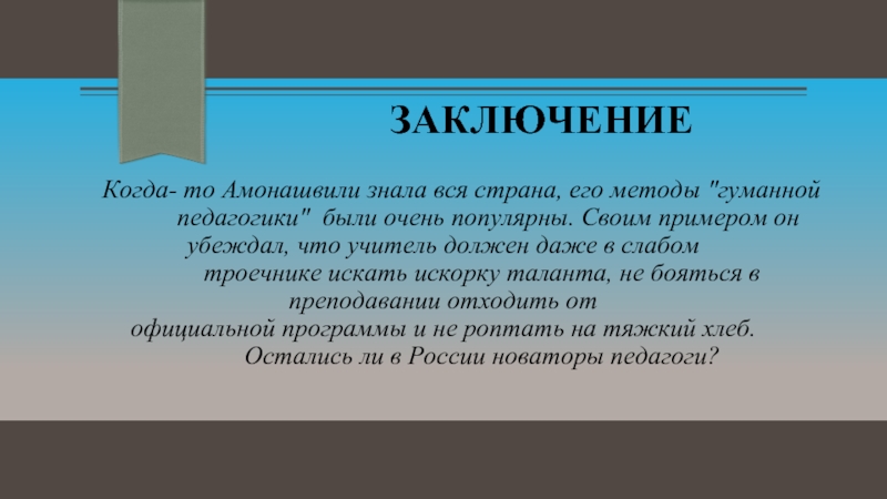 Гуманный способ. Амонашвили педагогические идеи кратко. Методы гуманной педагогики. Педагоги Новаторы. Приемы Амонашвили на уроках.