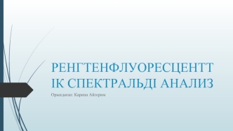 Ренгтенфлуоресценттік спектральді анализ