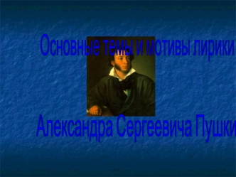 Основные темы и мотивы лирики А.С. Пушкина