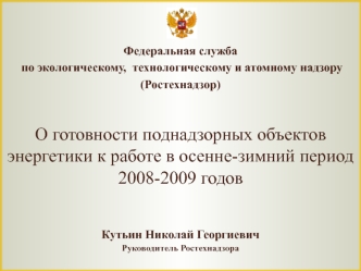 О готовности поднадзорных объектов энергетики к работе в осенне-зимний период 2008-2009 годов