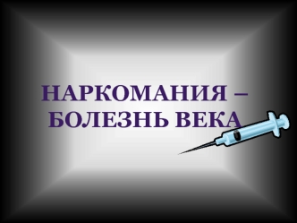 Наркомания – болезнь века