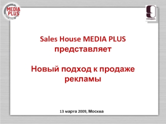 Sales House MEDIA PLUSпредставляетНовый подход к продаже рекламы