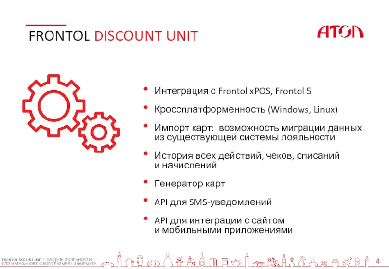 Frontol discount unit обмен с 1с