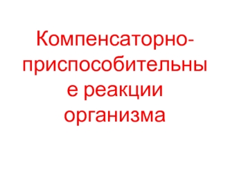 Компенсаторно-приспособительные реакции организма