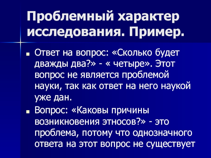 Сколько будет дважды 2. Вопросы проблемного характера примеры. Характер исследования примеры. Проблемный характер. История исследования характера.