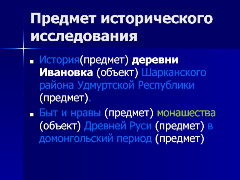 Предмет период. Предмет исторического исследования. Объект исторического исследования. Предмет изучения истории. Структура исторического исследования.