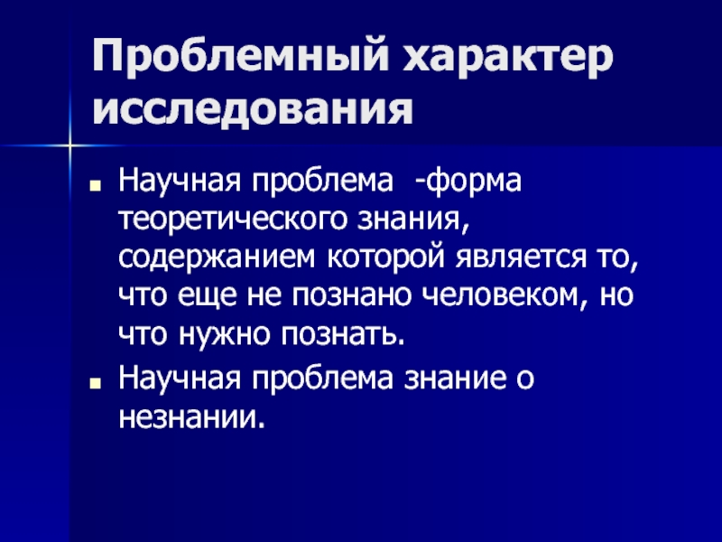 Форма проблемы. Проблемный характер. Проблемное познание это. Проблемы научного характера. Проблема научного исследования это.