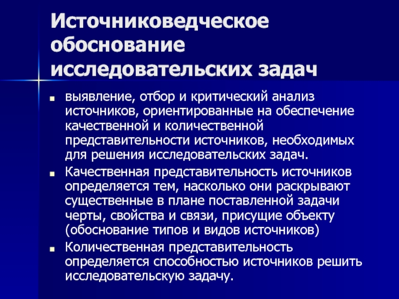 Выявление задач. Источниковедческий анализ. Критический анализ первоисточника. Источниковедческий Синтез. Источниковедческий подход в исследовании.