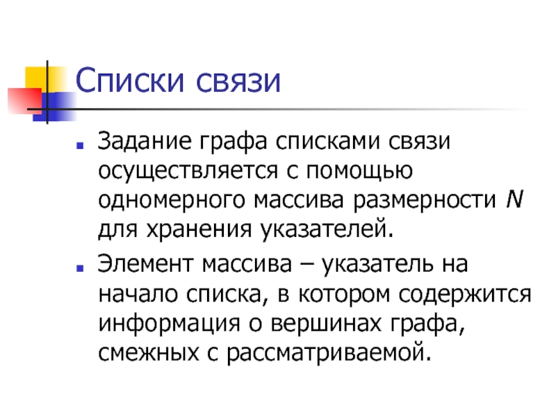 Связист задачи. Список связь. Список графа. Задание графа может включать.