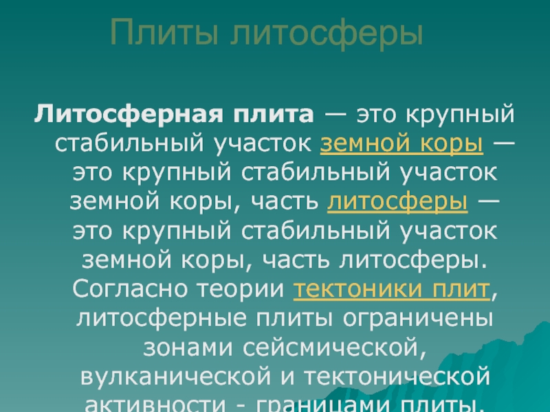 Крупный стабильный участок земной коры. Крупный стабильный участок земной коры это. Теория возникновения материков. Происхождение материков и океанов. 10. Крупный стабильный участок земной коры это......?.