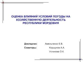 ОЦЕНКА ВЛИЯНИЙ УСЛОВИЙ ПОГОДЫ НА ХОЗЯЙСТВЕННУЮ ДЕЯТЕЛЬНОСТЬ РЕСПУБЛИКИ МОРДОВИЯ