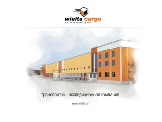 транспортно - экспедиционная компания

www.wielta.ru