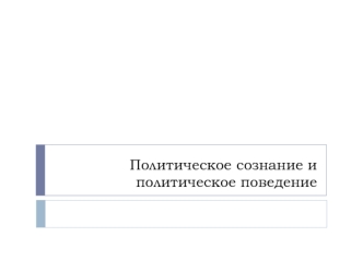 Политическое сознание и политическое поведение