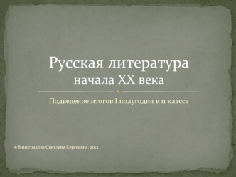 Русская литература начала XX века