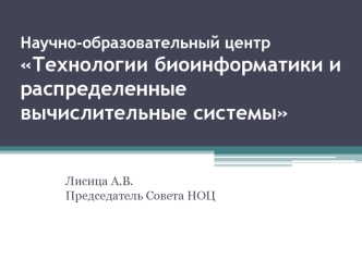 Научно-образовательный центр Технологии биоинформатики и распределенные вычислительные системы