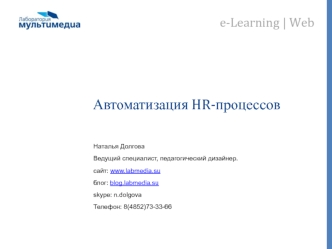 Автоматизация HR-процессов