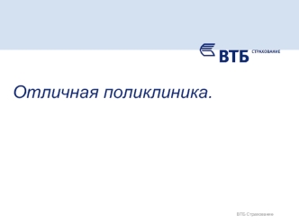 Страховой продукт Отличная поликлиника