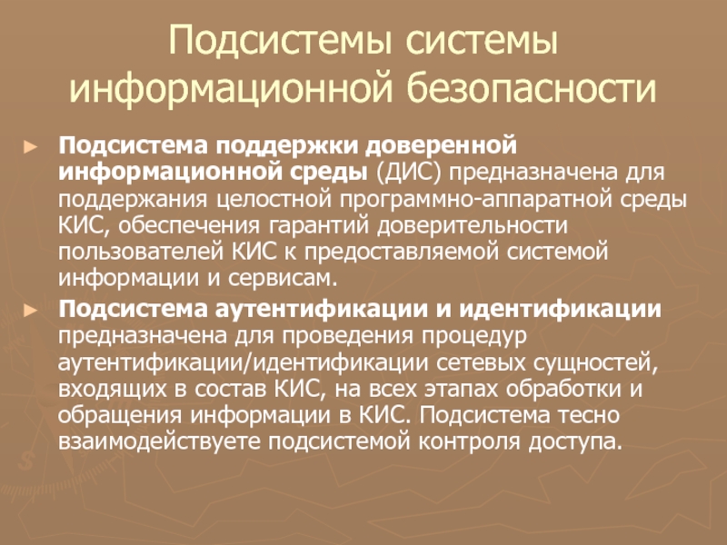 Безопасность лекция. Подсистемы ИБ. Подсистема информационной поддержки. Аппаратные средства защиты информации. Диссреда.