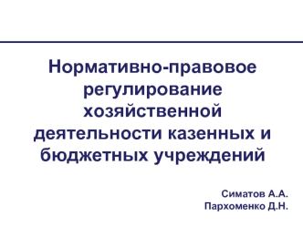 Нормативно-правовое регулирование хозяйственной деятельности казенных и бюджетных учреждений

Симатов А.А.
Пархоменко Д.Н.