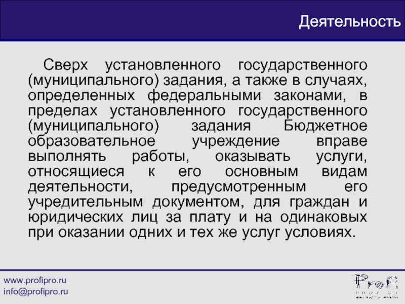 Устанавливается государственная. Муниципальное задание для бюджетных учреждений сверх установленной.