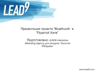 Презентация проекта “Bluethooth  в “Пузатой Хате”