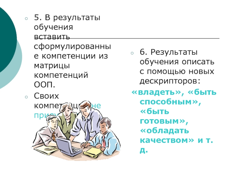 Учимся описывать. Результаты обучения. Как описать Результаты тренинга. Слова характеризующие обучение. Человек получает образование в результате.