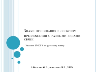 Знаки препинания в сложном предложении с разными видами связи