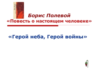 Борис Полевой Повесть о настоящем человеке