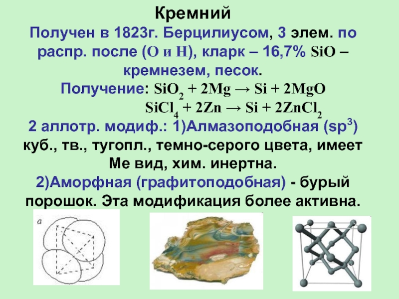 Получение кремнезема. Получение кремния. Алмазоподобная модификация кремния. Получение кремния из песка.