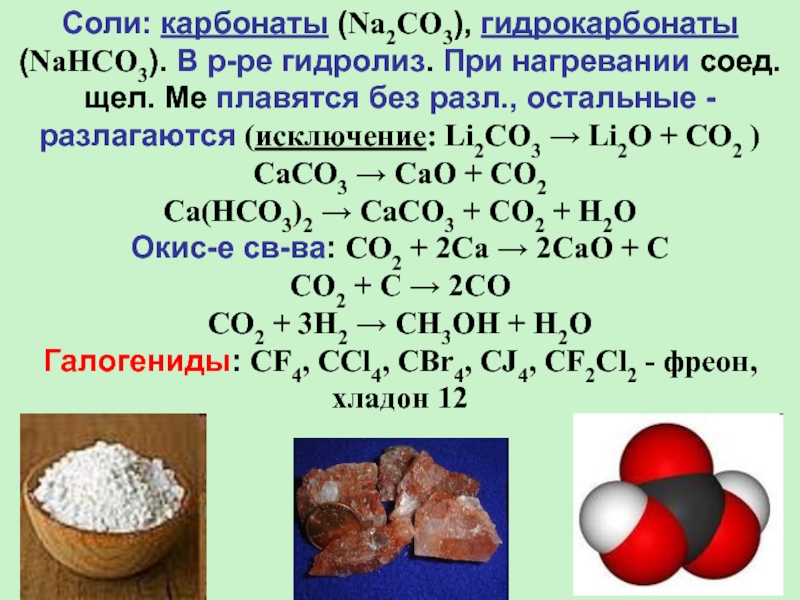 Разложение карбонатов схема